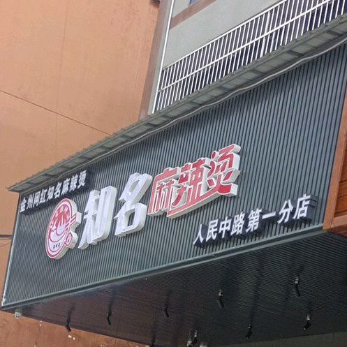 知名麻辣烫(人民中路店)