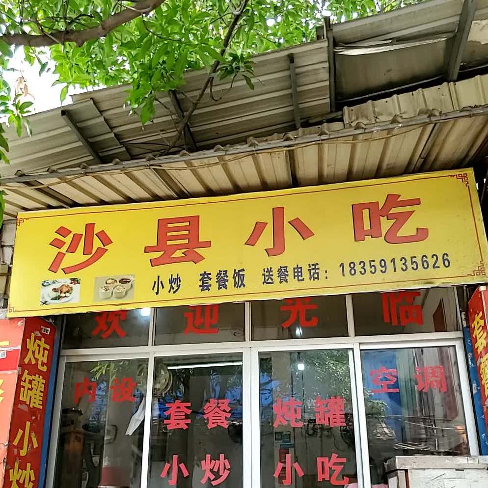 沙县小吃(埠兴支路店)