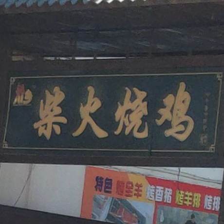 川乡柴火邵鸡(花溪总店)