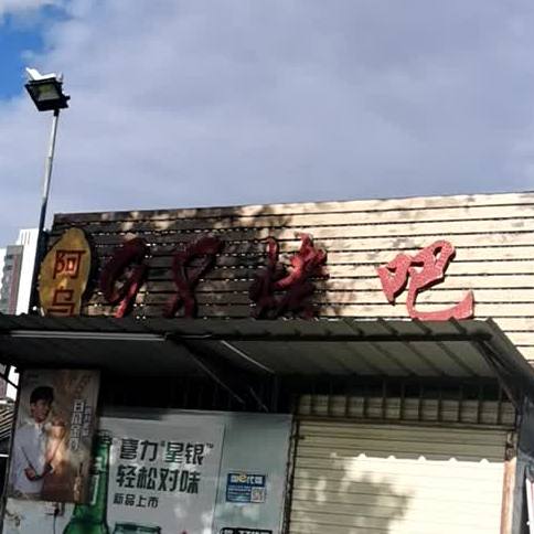 阿乌98烤串