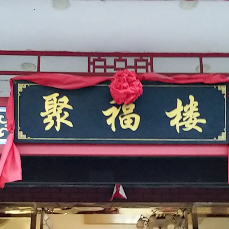 聚福楼(望阳路店)