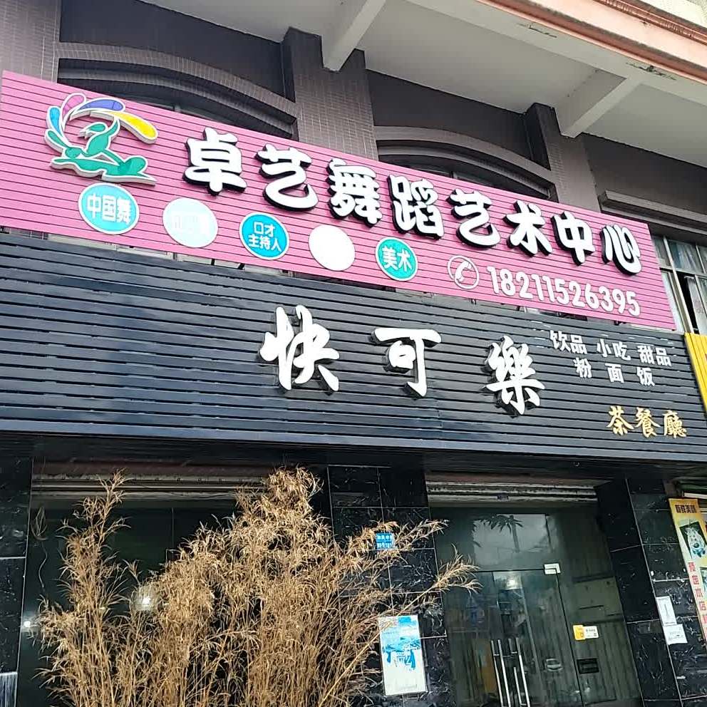 快可乐奶茶店