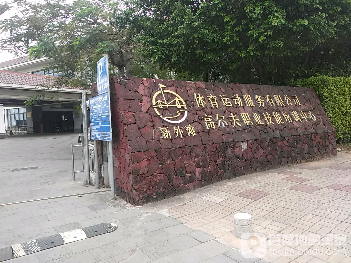 新外滩高尔夫职业技能培训中心