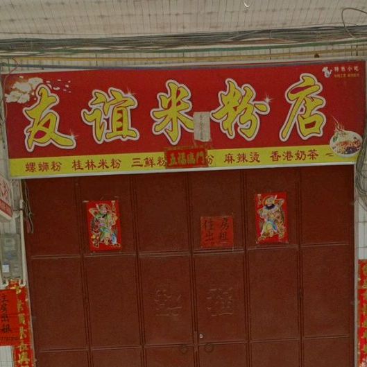友谊米粉店