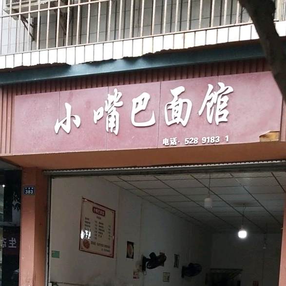 小嘴巴面馆(百福路店)