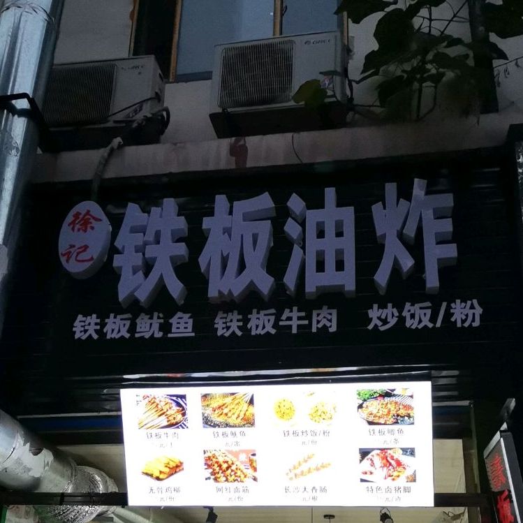徐记铁板油炸社
