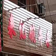 来亿碗牛杂