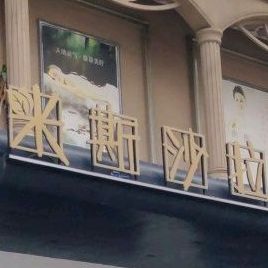 米斯沙拉(常平店)