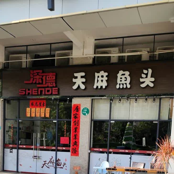 深德天麻鱼头(悦盈新城店)