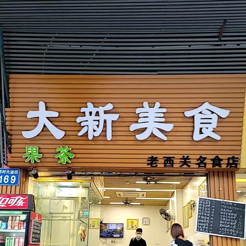 大新美式(兴东路店)