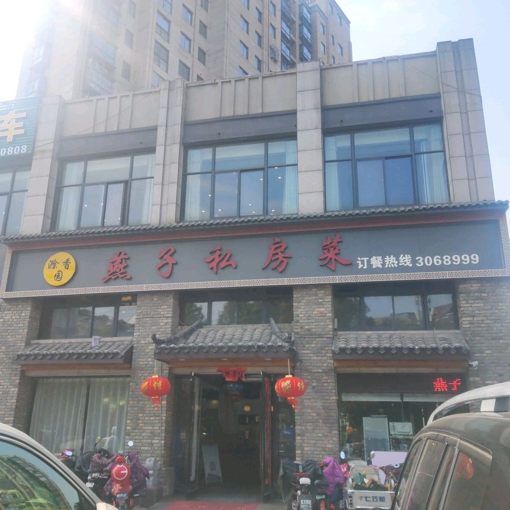 燕子私房菜(御天下店)