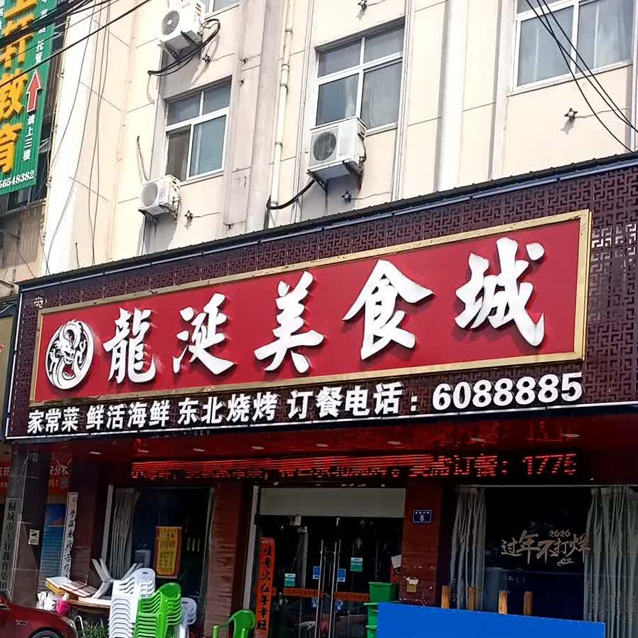 龙涎美食城