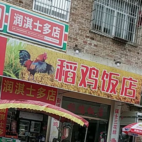 稻鸡饭店