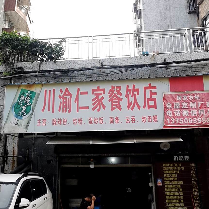 川渝仁家餐饮店
