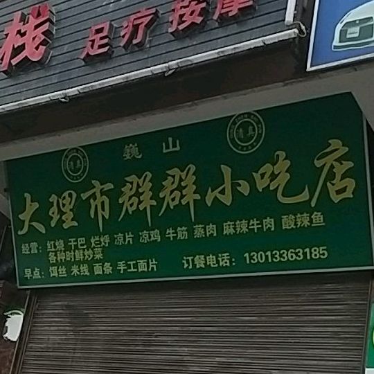 大理市群群小吃店