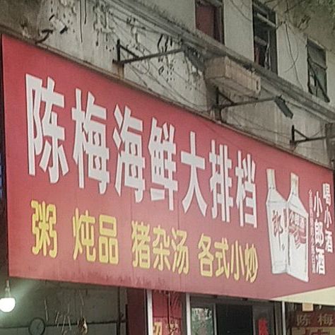 陈梅海鲜大排档