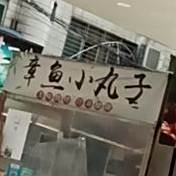 章鱼小丸子(凤凰二街店)
