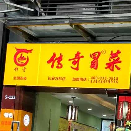 传奇冒菜(长安万科广场店)