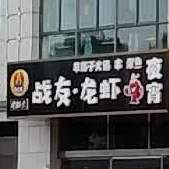 战友龙虾(金湖西路店)