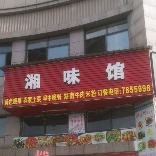 湘味馆