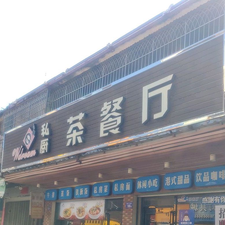 Wdream私厨茶can厅