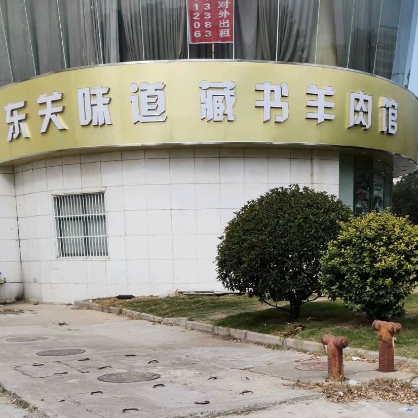 藏书羊肉管