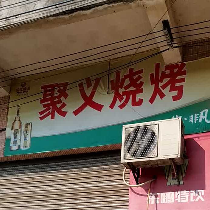 聚义烧烤(奇兴路店)