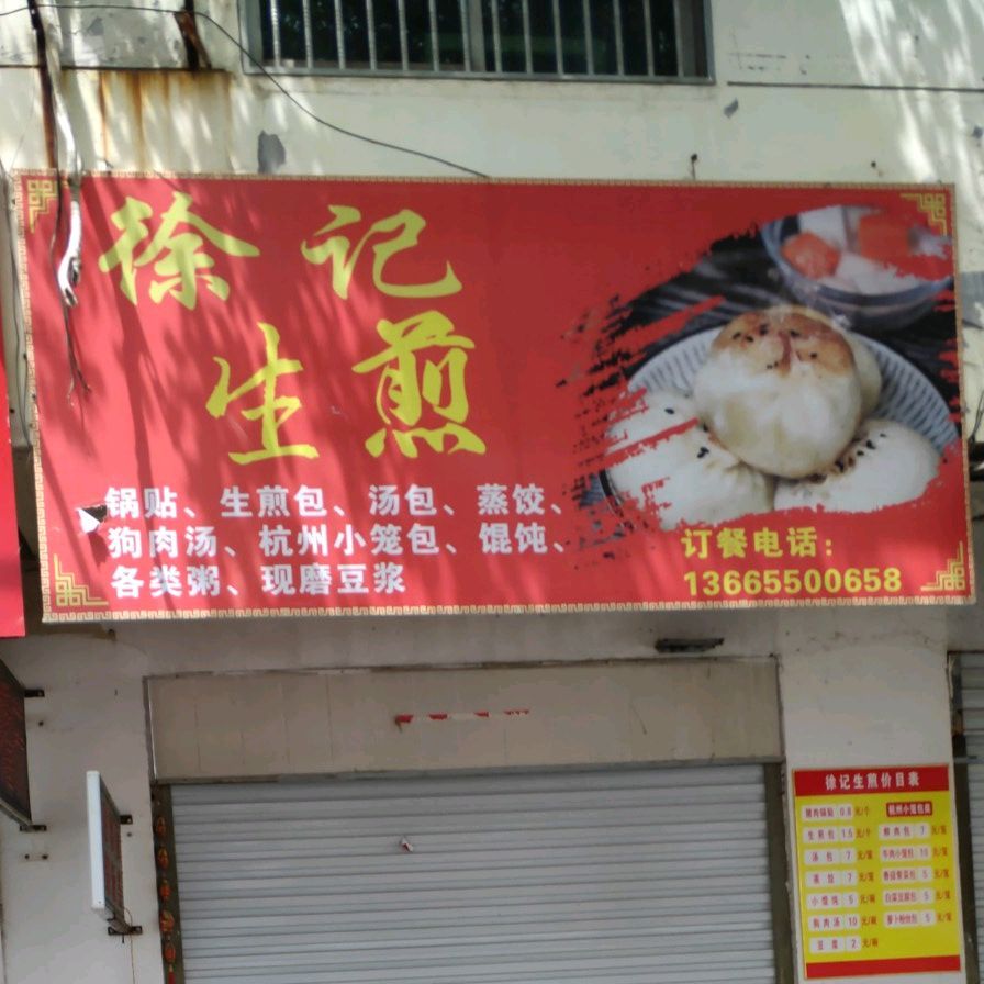 徐记生煎(塔山西路店)