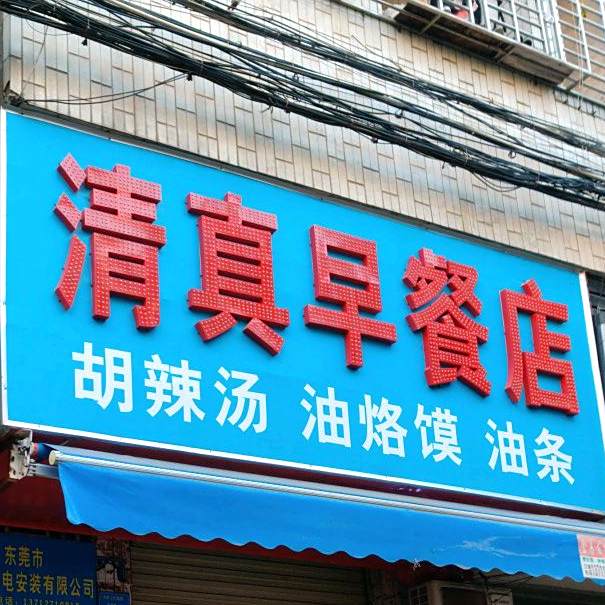 清真早餐店(大塘路店)