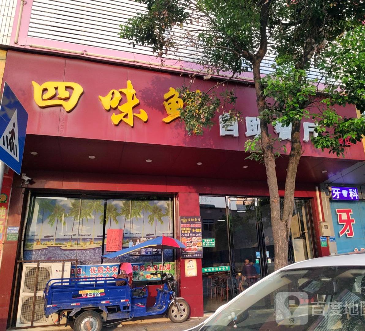 四味鲜自助餐厅(民昌路店)