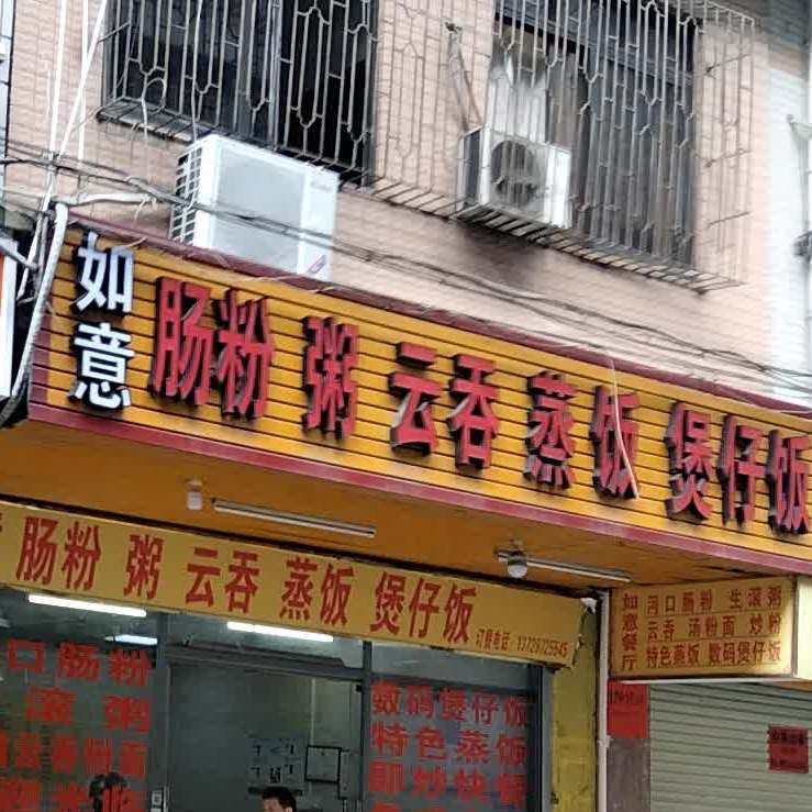 如意肠粉粥云吞