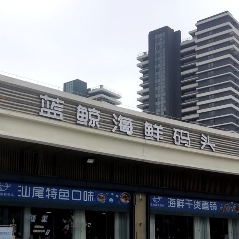 蓝鲸海鲜码头餐厅