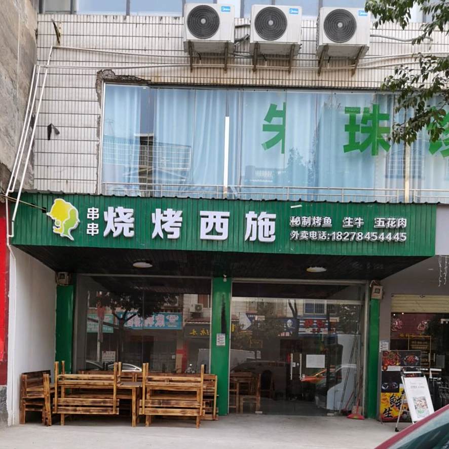 串川烧烤西施