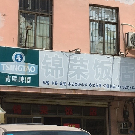 锦荣饭店(书场杰利粮食批发市场店)
