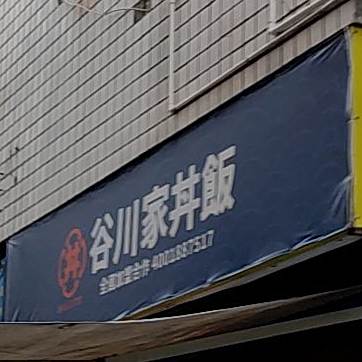 谷川家井镇饭(霞浦店)