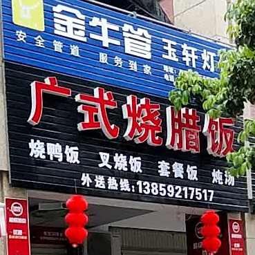 广式烧腊店