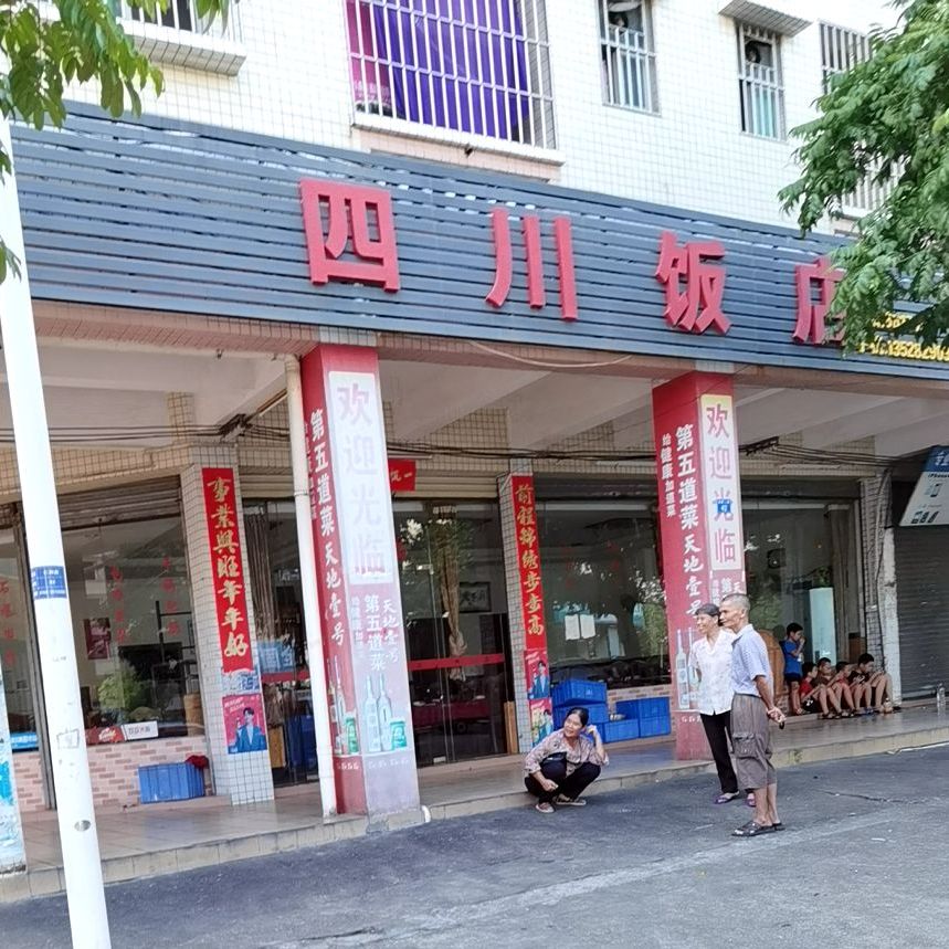 四川饭店(民众店)