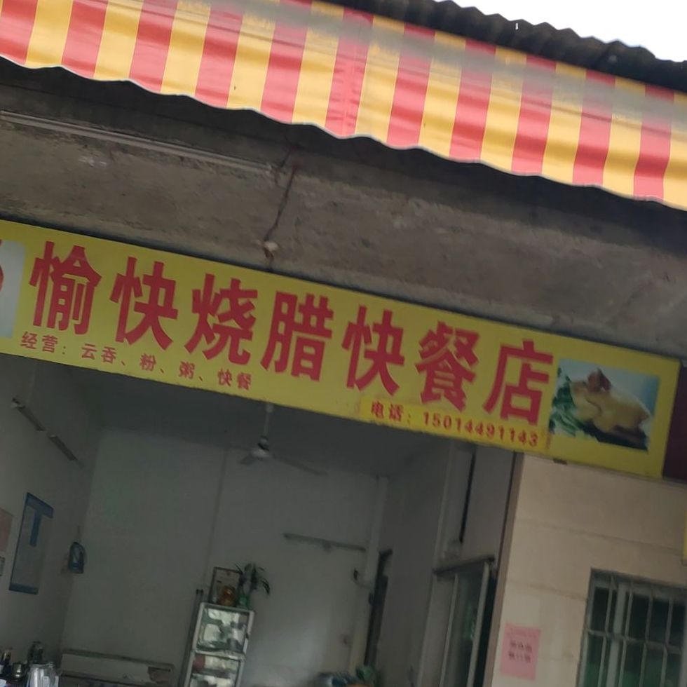 愉快烧腊快餐店