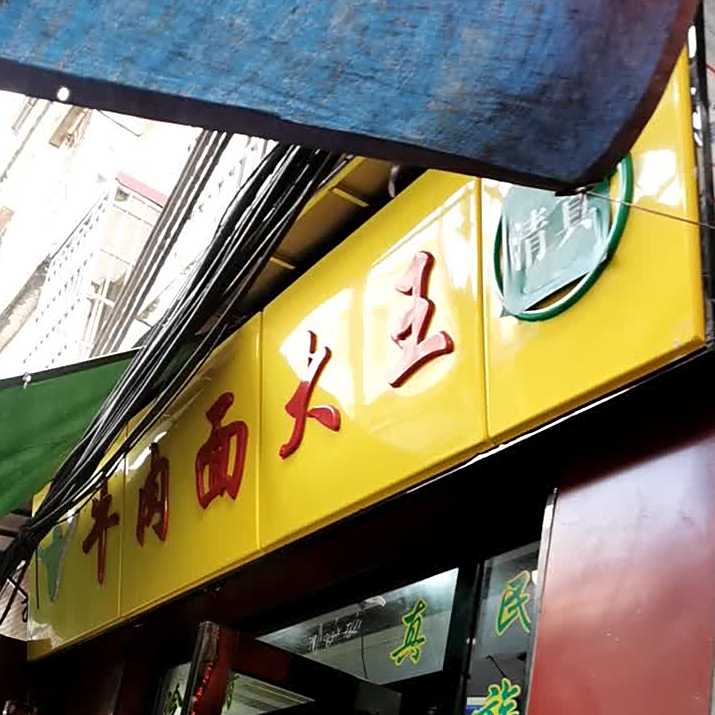 肉wan大王