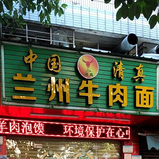 中国清真兰州牛肉面