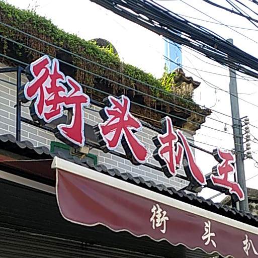 街头扒王
