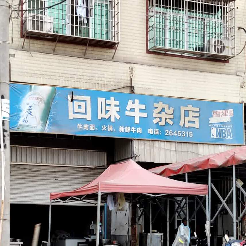 回味牛杂店(S208店)