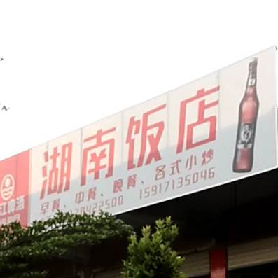 湖南饭店(海紫路店)