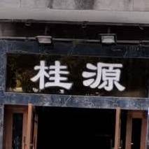桂源鲜味酒楼(湖滨路店)
