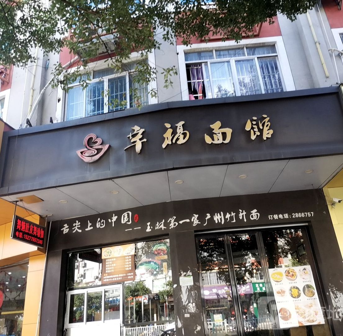 幸福面馆(广场东路店)