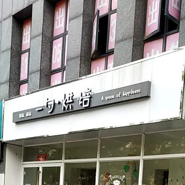 一勺烘焙工作室