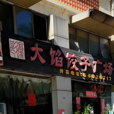 大馅饺子广场(亚洲豪苑南区店)
