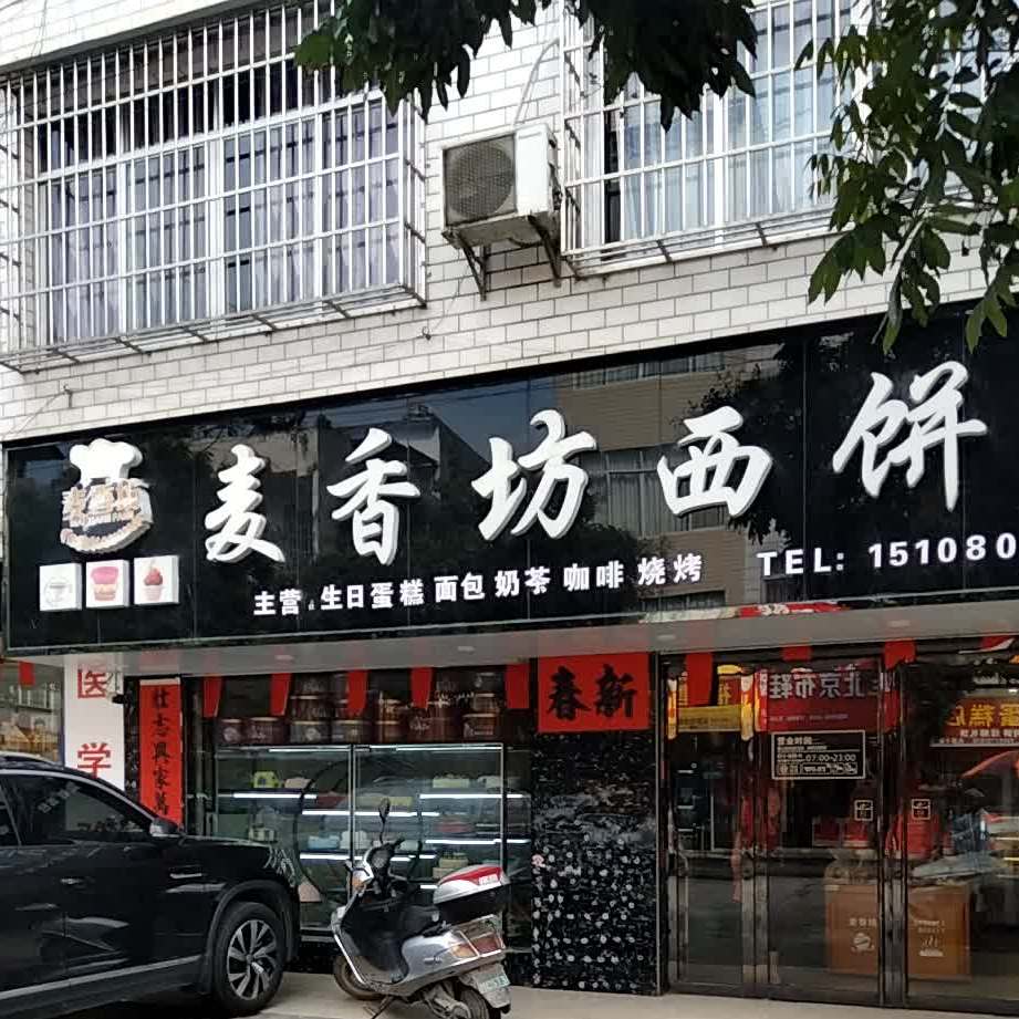 麦香坊西饼屋(六麻店)