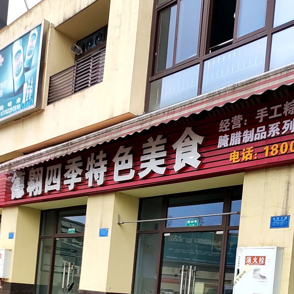 德翱四季特色美食