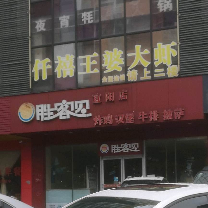 胜客贝炸鸡汉堡(宜阳店)